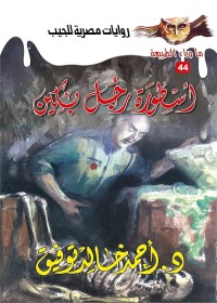 أسطورة رجل بكين - سلسلة ما وراء الطبيعة 